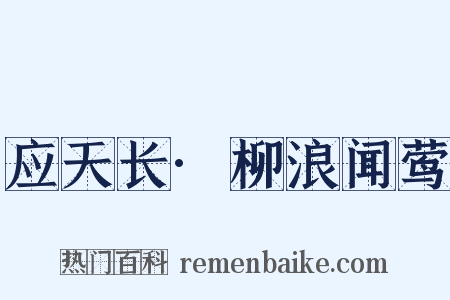 应天长·柳浪闻莺是什么意思的图片
